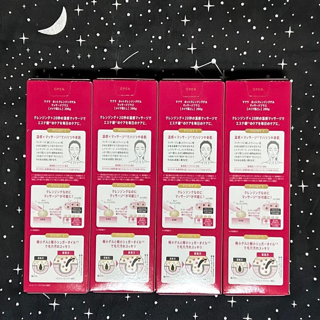 【新品/4本セット】 マナラホットクレンジングゲル マッサージプラス