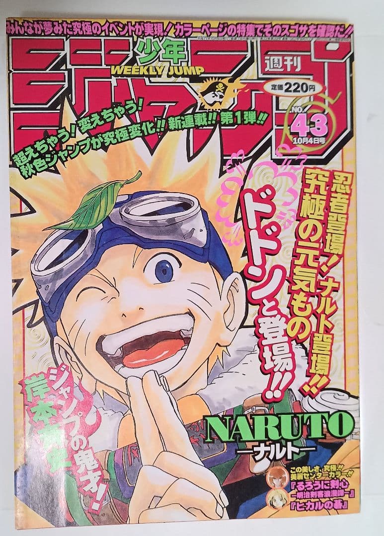 週刊少年ジャンプ1999年43号　ナルト新連載　美品