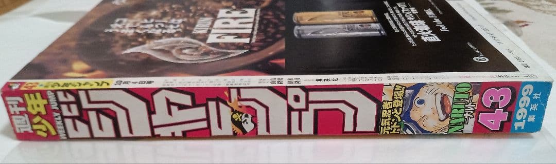 週刊少年ジャンプ1999年43号　ナルト新連載　美品