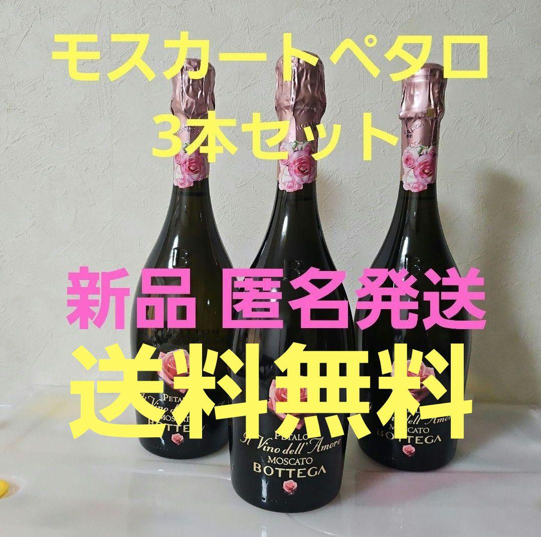 Bottega モスカートペタロ 3本セット 新品