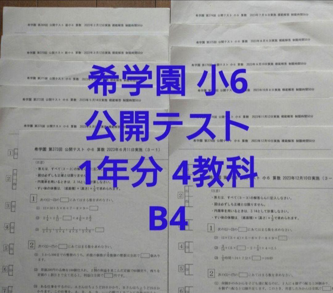 希学園 小6 公開テスト国算理社 4科目1年11回分解答付