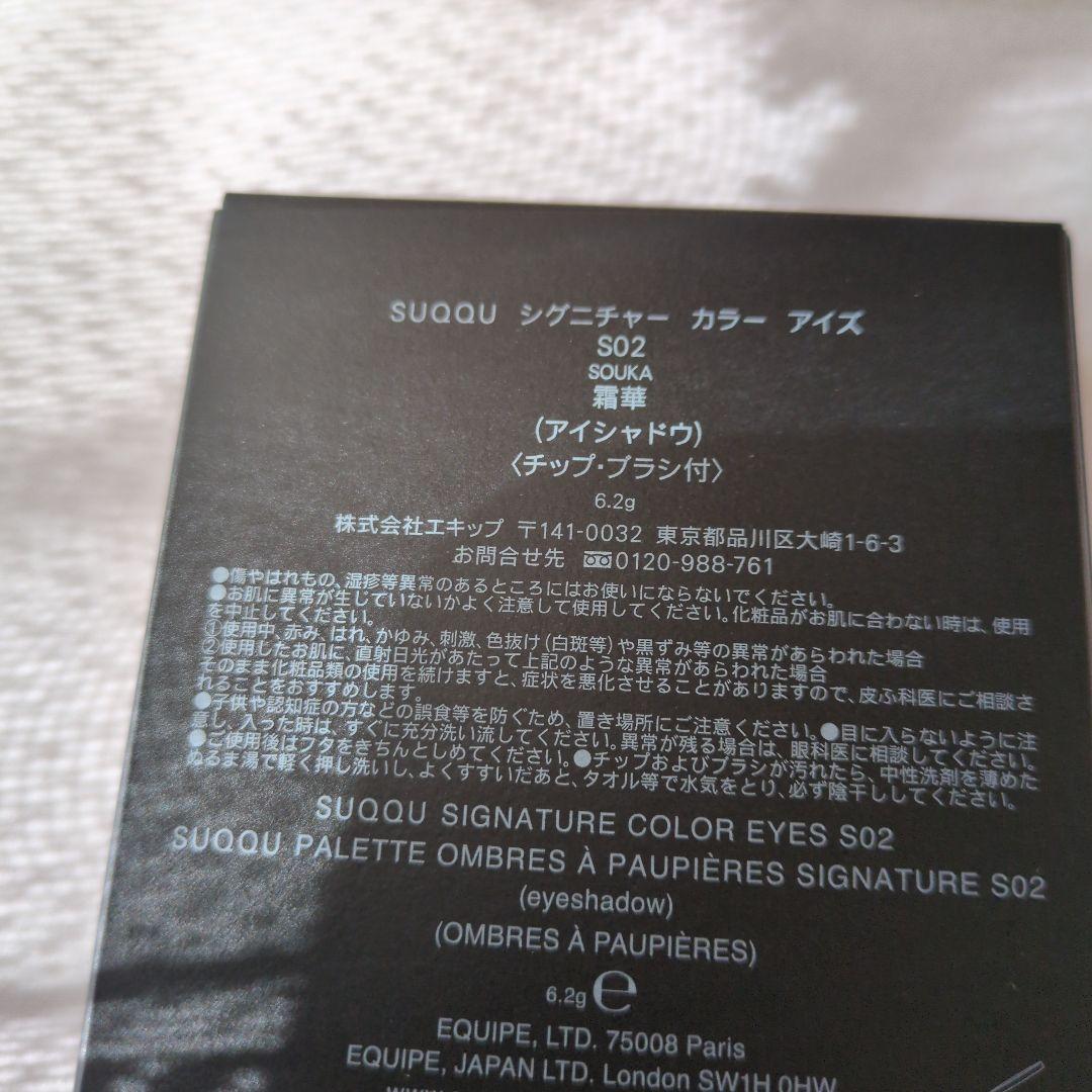 【限定品✨️】SUQQU アイシャドウパレット S02　霜華