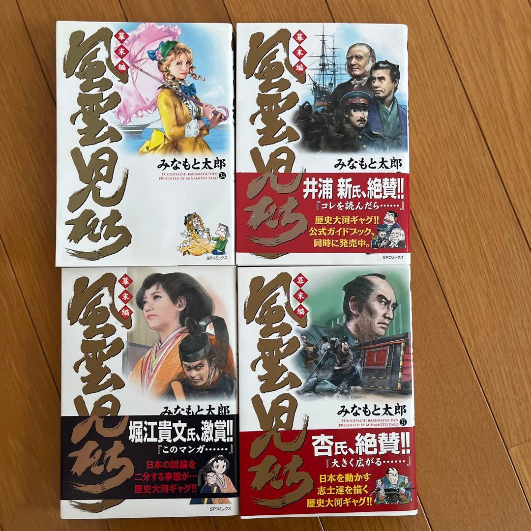風雲児たち　幕末編　みなもと太郎　1巻〜27巻＋風雲戦国伝、ガイドブック29冊