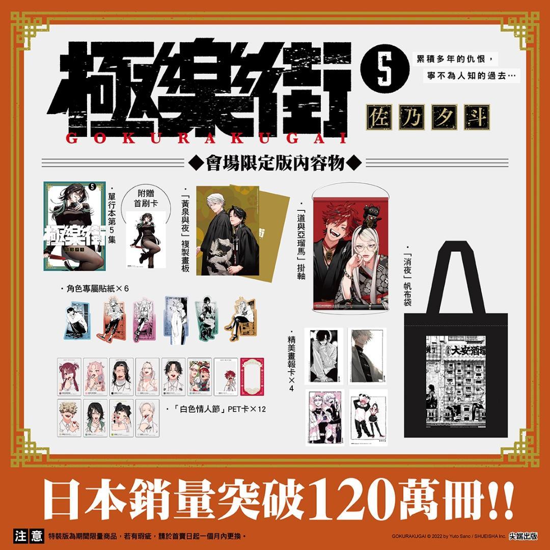 レア★台湾マンガ展会場限定特装版★ 佐乃夕斗 極楽街 5巻 スペシャル特典付き