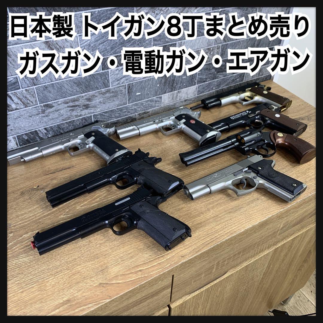 日本製　トイガン　8丁　まとめ売り　ハンドガン　ガスガン　電動ガン　エアガン