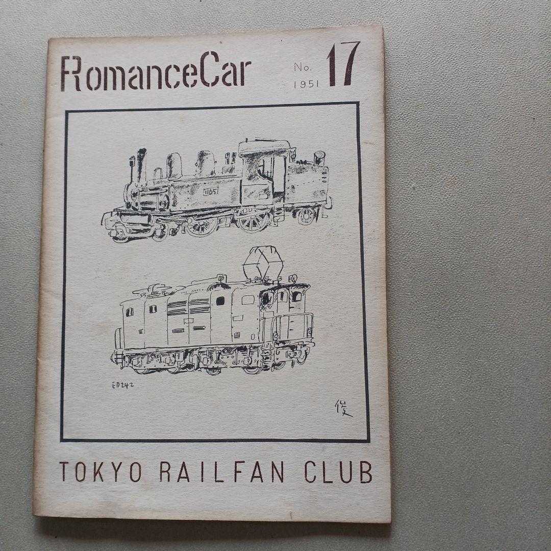 昭和レトロ　国鉄　RomanceCar 17号1951年　原本？　東京鉄道同好会