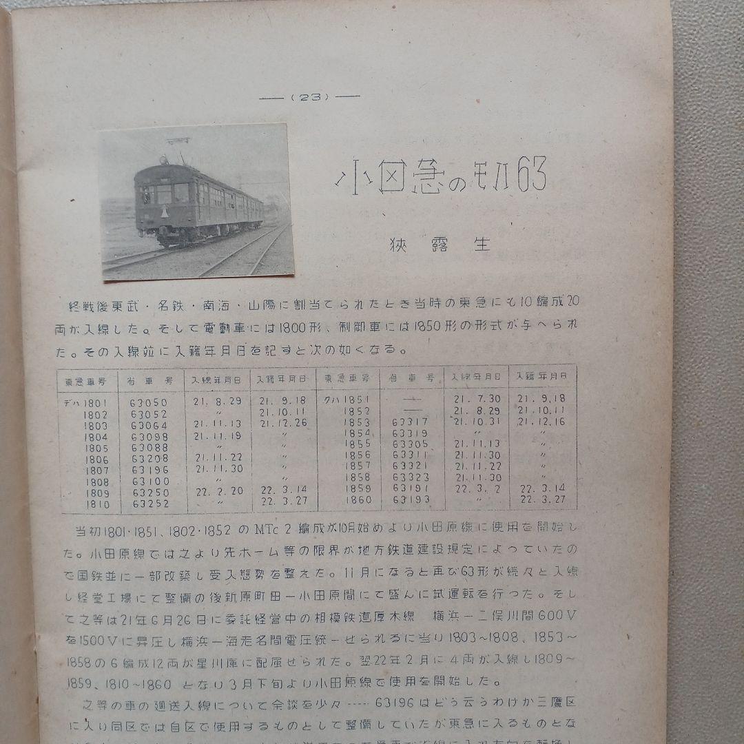 昭和レトロ　国鉄　RomanceCar 17号1951年　原本？　東京鉄道同好会
