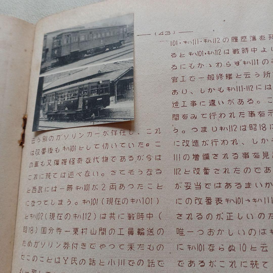 昭和レトロ　国鉄　RomanceCar 17号1951年　原本？　東京鉄道同好会