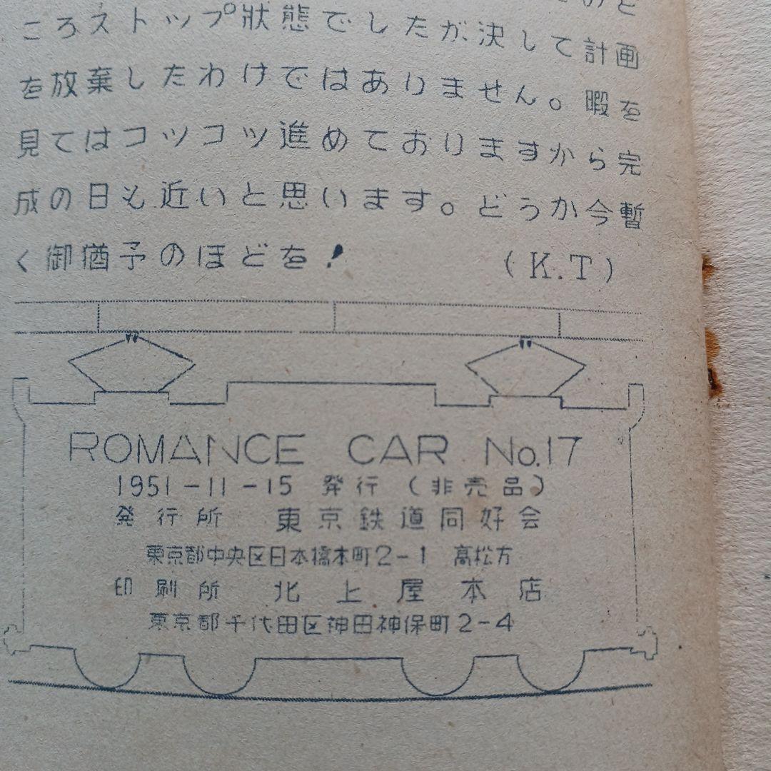 昭和レトロ　国鉄　RomanceCar 17号1951年　原本？　東京鉄道同好会