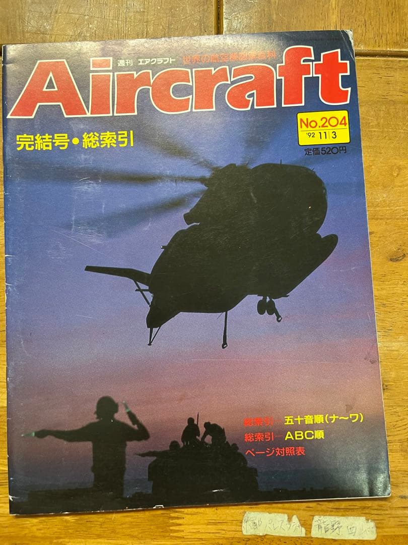Aircraft 創刊号 から完結号まで全204巻