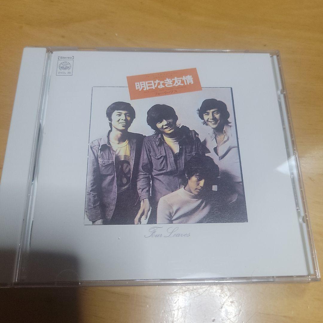 フォーリーブス 明日なき友情 CD
