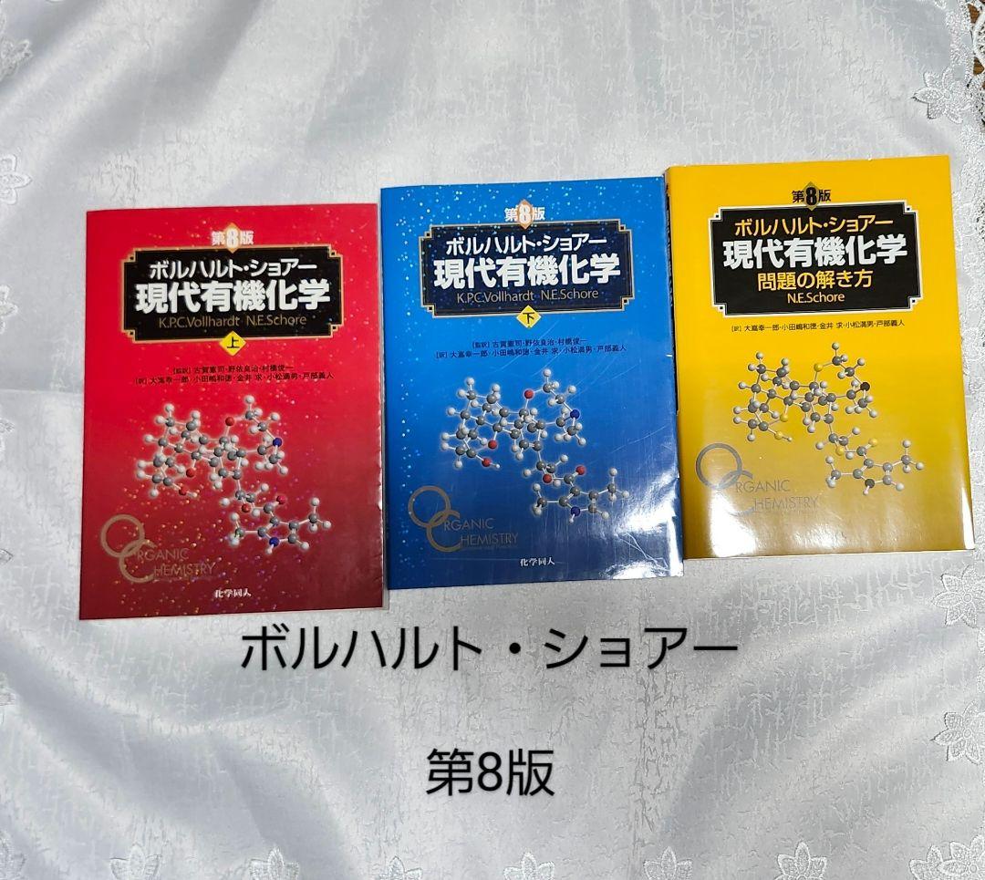 ボルノルト・ショアー 現代有機化学 第8版