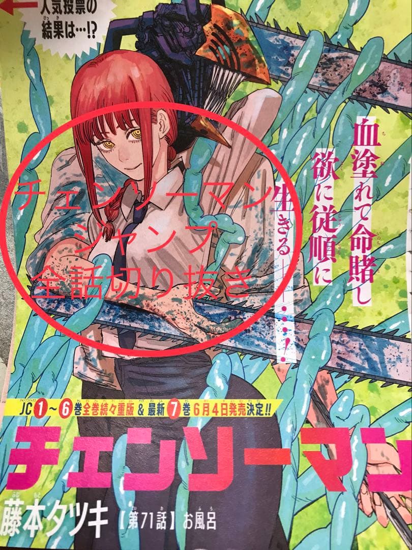 チェンソーマン　ジャンプ全話切り抜き　初連載号本誌付き