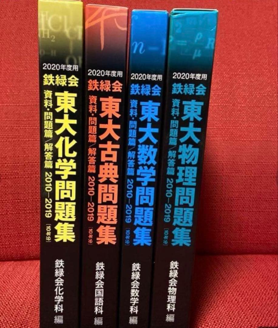 2020年 東大問題集 4冊セット