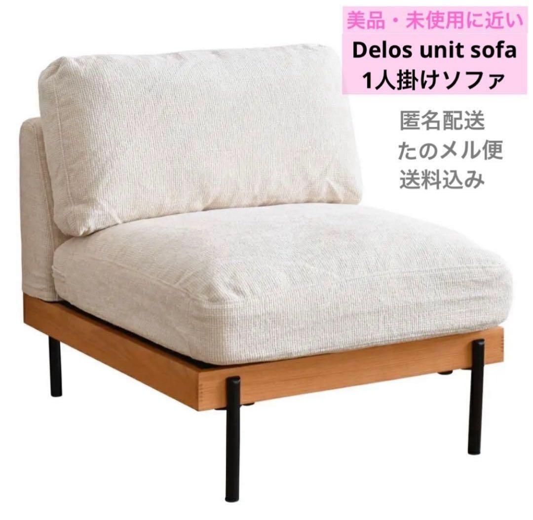 【美品・未使用に近い】delos シンプル 1人掛けソファ　一人掛け