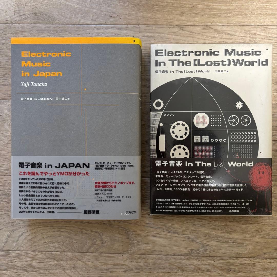 田中雄二「電子音楽in Japan」2冊セット