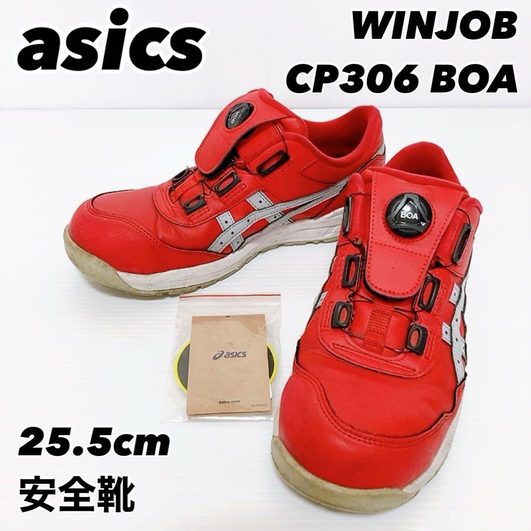 【良品】アシックス　安全靴　ウィンジョブ　CP306 BOA 25.5cm