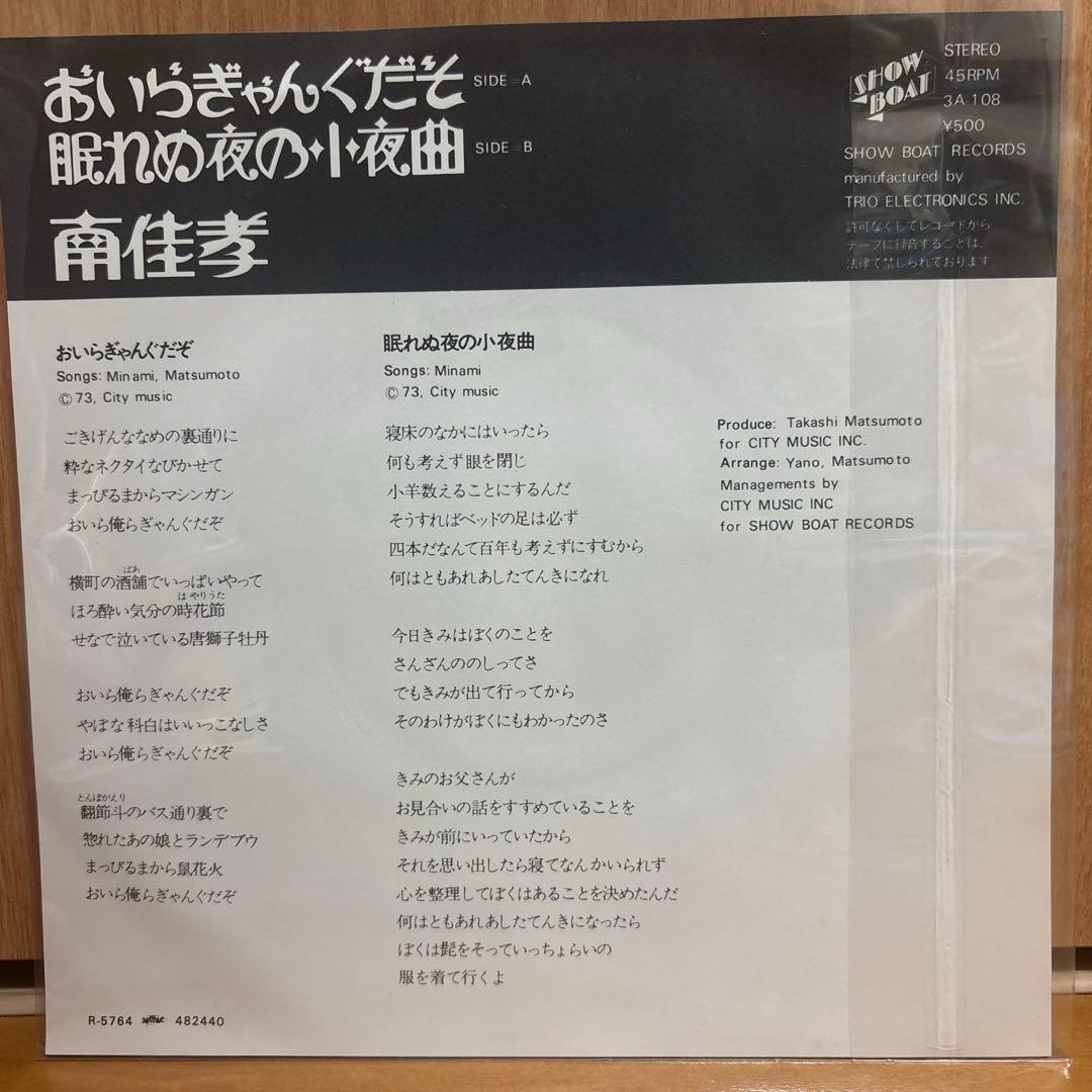 南佳孝 おいらぎゃんぐだぞ 眠れぬ夜の小夜曲 レコード