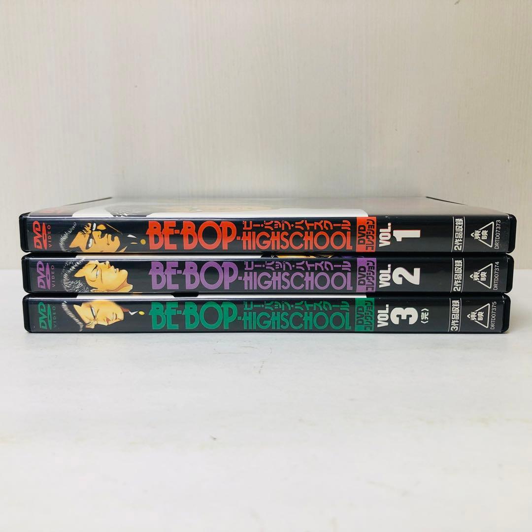 【新品ケース】ビーバップハイスクール DVDコレクション 全3巻　全巻セット