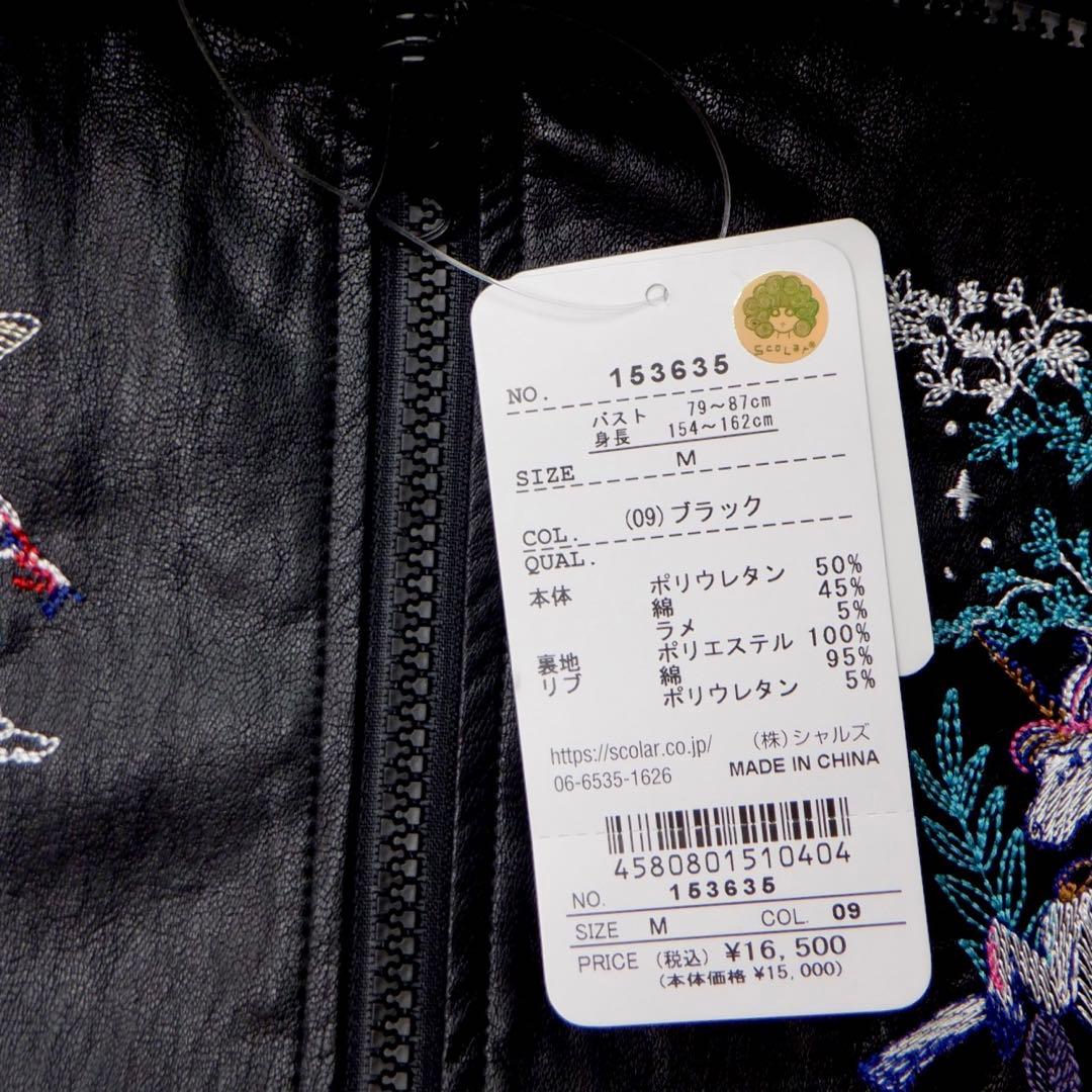 ＊新品タグ付 スカラー　153635：スカラーとキノコ刺繍 合皮ブルゾン