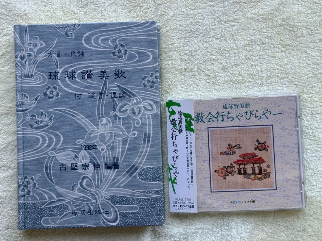 『方言・民謡 琉球讃美歌』、CD『琉球賛美歌 教会行ちゃびらやー』、計二点セット