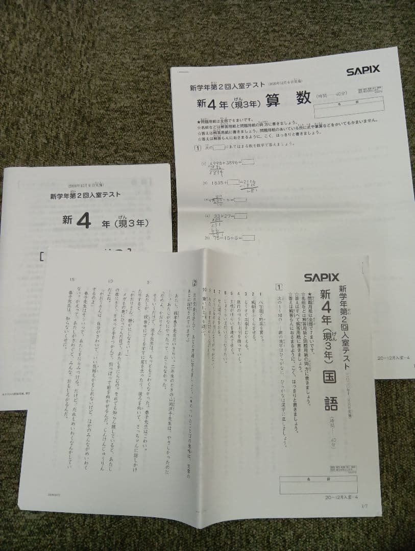 サピックス新３年（現２年）新学年第２回入室テスト　2018/12/09実施　中古