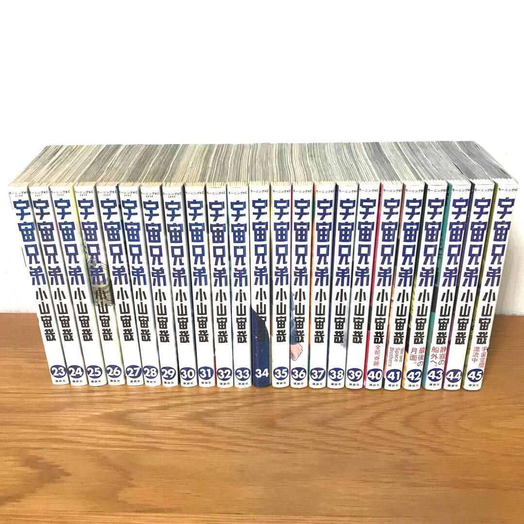 宇宙兄弟　1～45巻（既刊最新刊）全巻セット