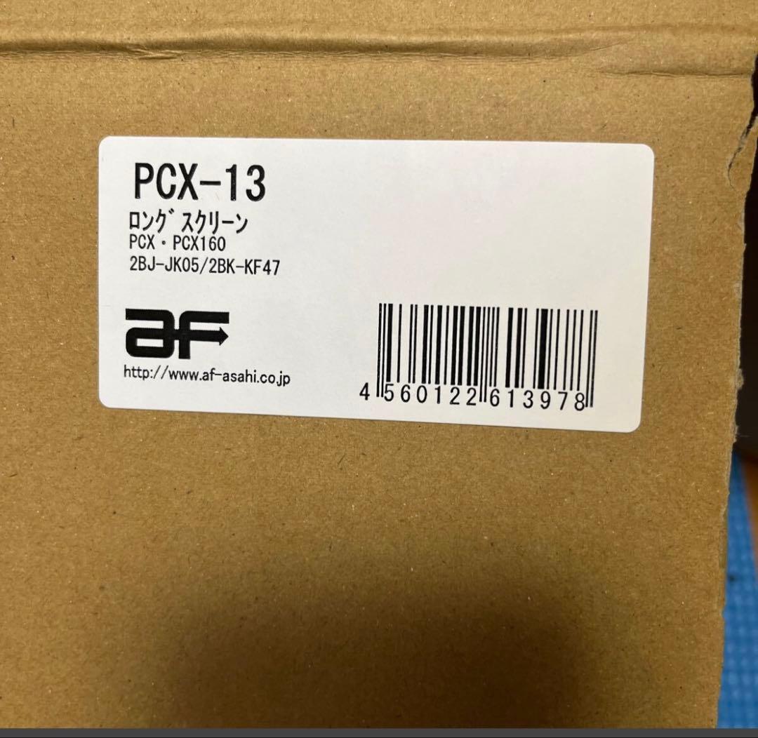 PCXウインドシールド