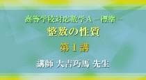 【東進】『高等学校対応数学A－標準－ 整数の性質　大吉巧馬先生　第1講ノート』