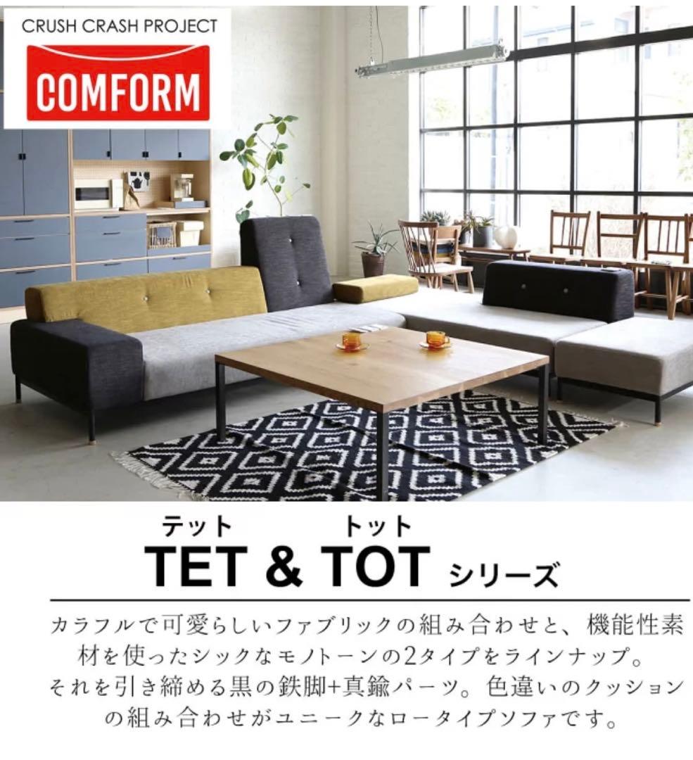 【超人気＆お買得】CRASH GATE COMFORM「TOT SOFA」2人掛