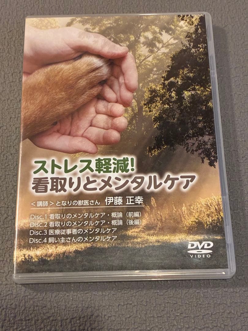 獣医・小動物「ストレス軽減！看取りとメンタルケア」DVD