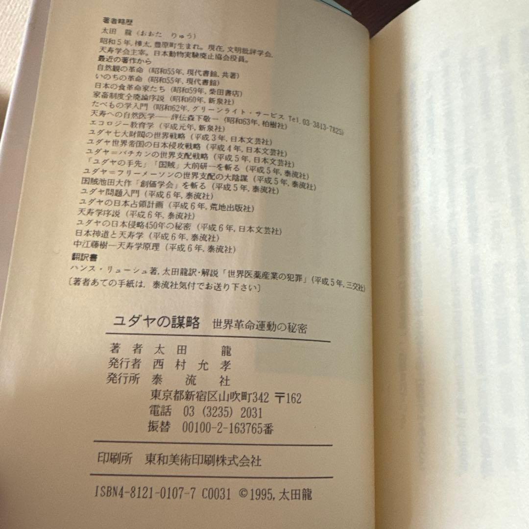 太田龍著　ユダヤの謀略