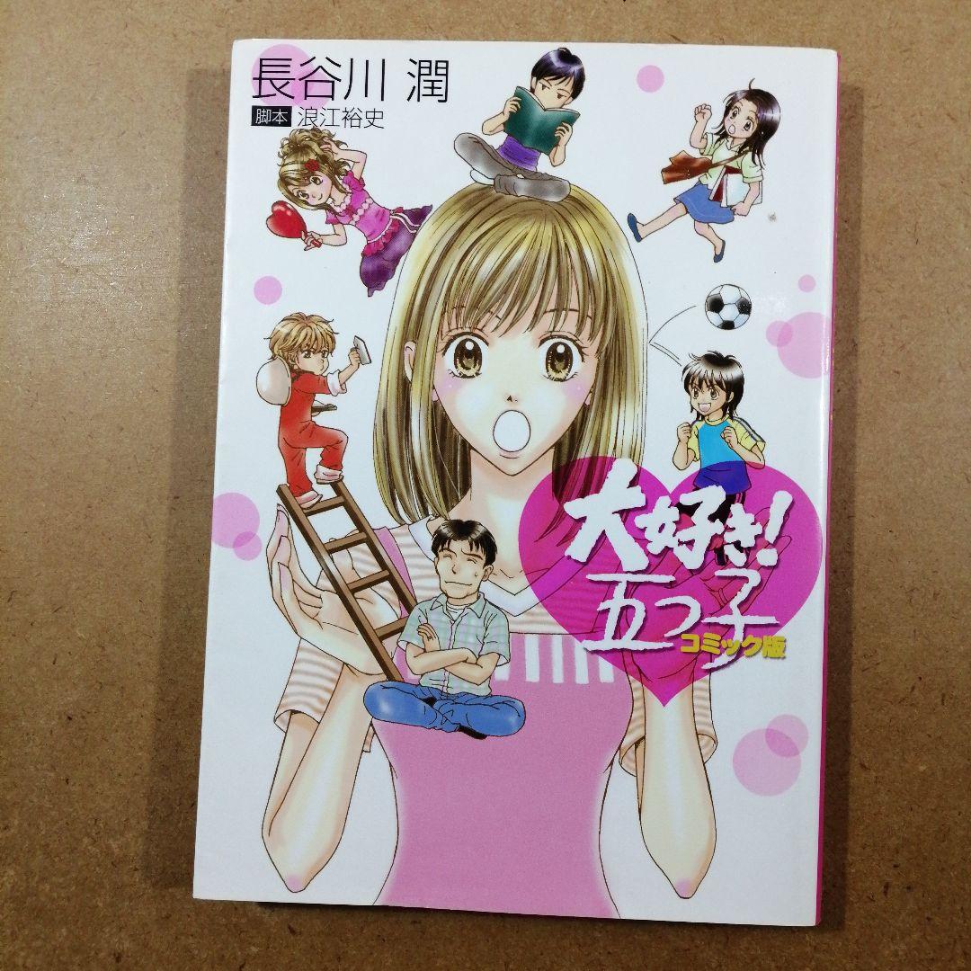 大好き!五つ子 コミック版　　　　　　　　　　　　　　　　　　　　　615376