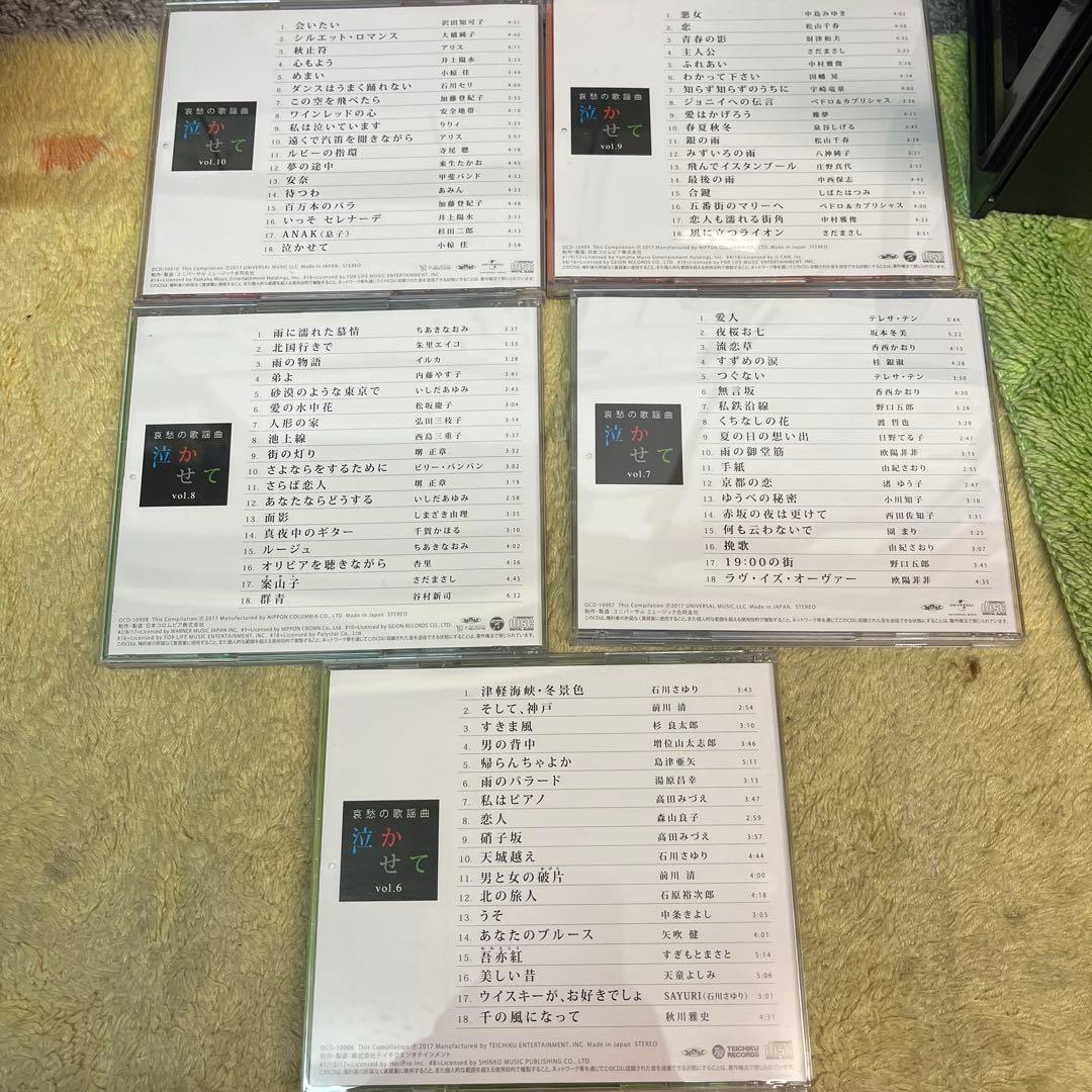 哀愁の歌謡曲泣かせてCDフルセット