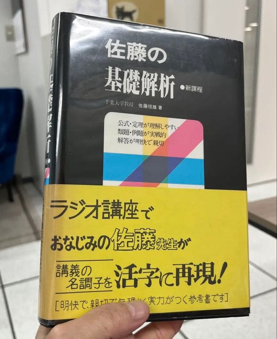 【ラ講再現•幻の名著】佐藤の基礎解析（佐藤恒雄著）