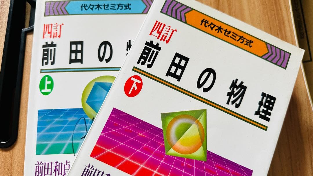 前田の物理　四訂版 上・下 セット前田和貞著