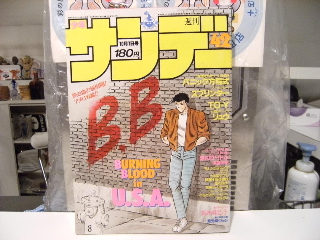 廃番 1986年 雑誌 少年サンデー★高井麻巳子 あだち充 小山ゆう 高橋留美子