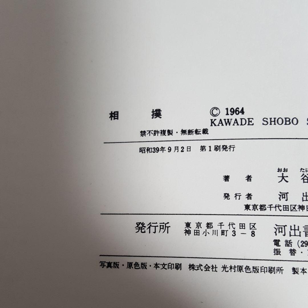 60年前の本　相撲写真集　大相撲