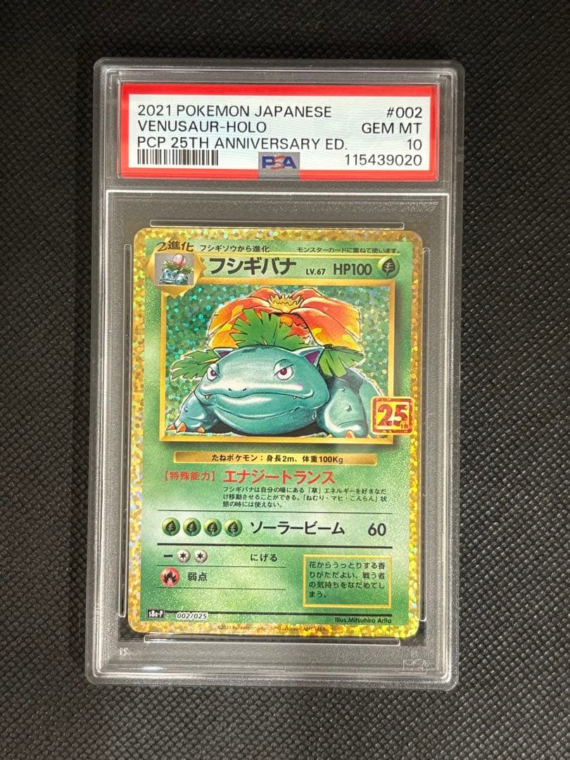 【PSA10連番鑑定品】御三家リザードン/フシギバナ/カメックス25th プロモ