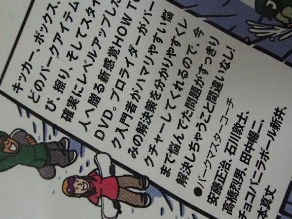 ★スノボDVD★「PARK MASTER フリーラン・パークマスター」★
