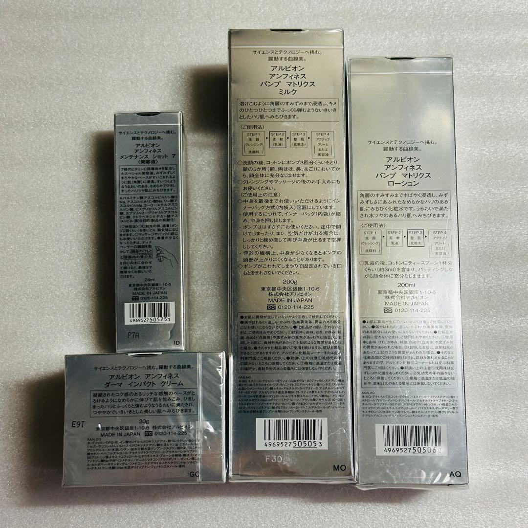アルビオン　アンフィネス　おまとめセット