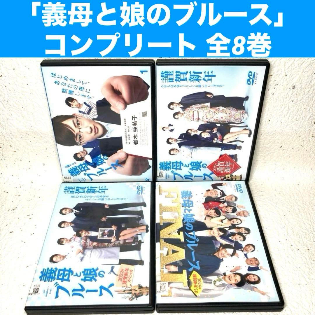 「義母と娘のブルース＋謹賀新年スペシャル3巻」コンプリート 全8巻　DVD