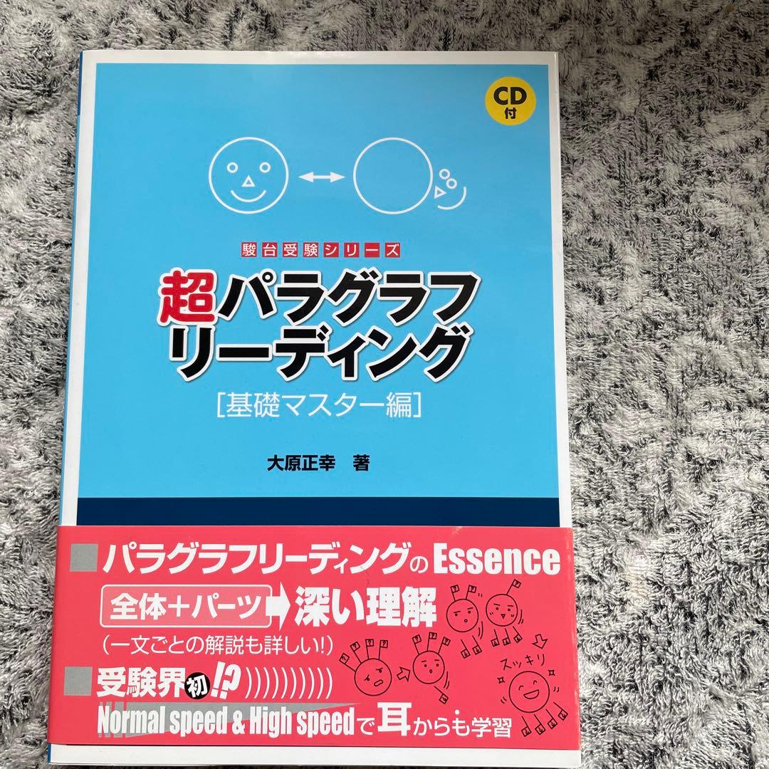 超パラグラフリーディング [基礎マスター編] CD付き