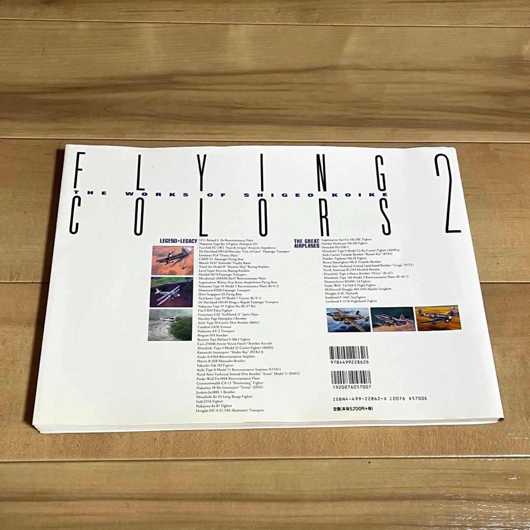 小池繁夫 FLYING COLORS 2 フライング・カラーズ 2 航空イラスト
