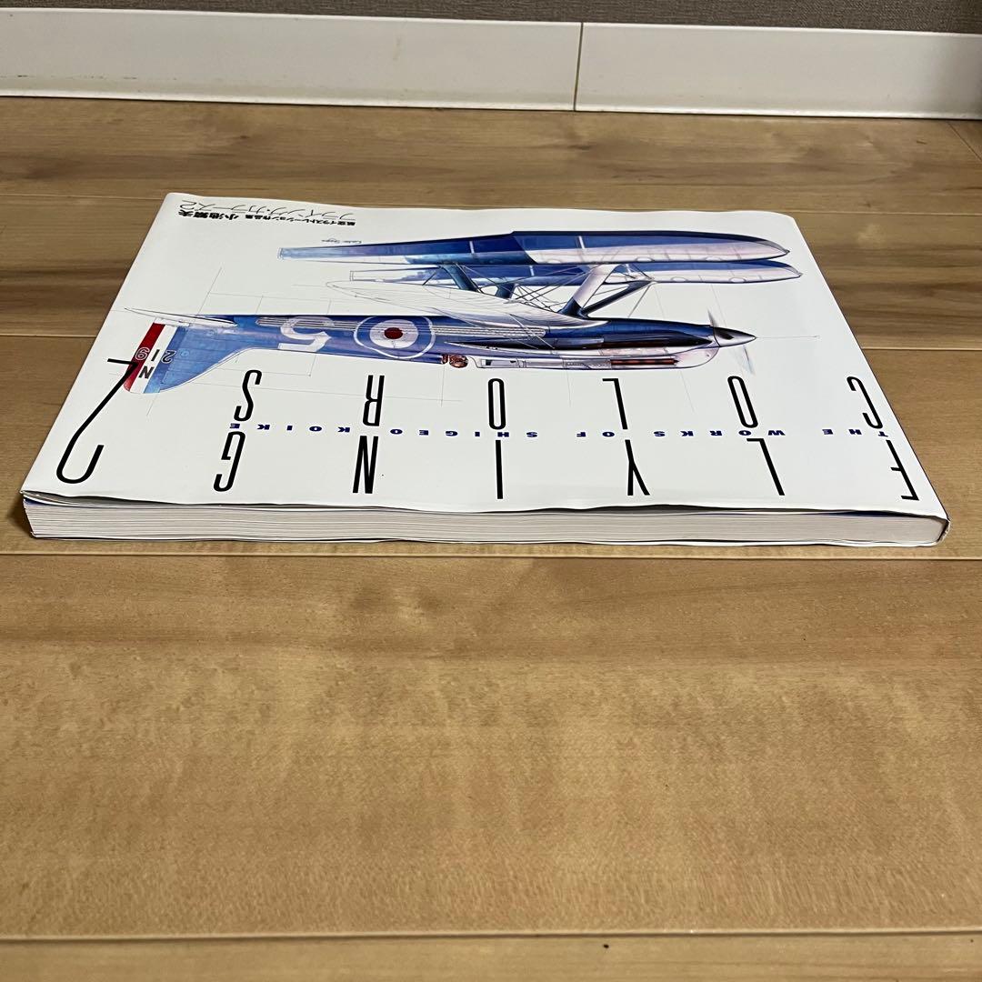 小池繁夫 FLYING COLORS 2 フライング・カラーズ 2 航空イラスト