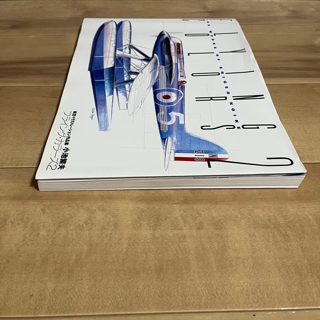 小池繁夫 FLYING COLORS 2 フライング・カラーズ 2 航空イラスト