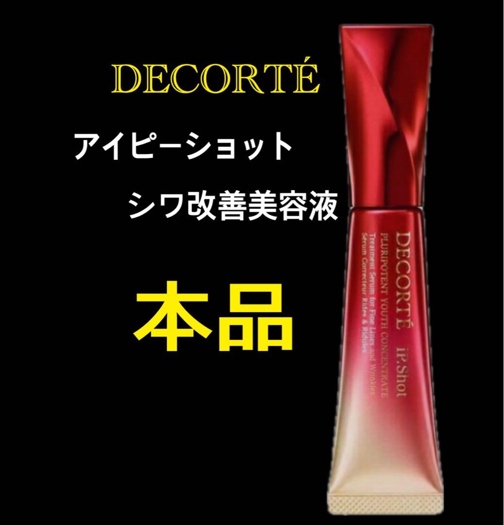コスメデコルテ　アイピーショット　シワ改善美容液　シワ　美容液　本品です