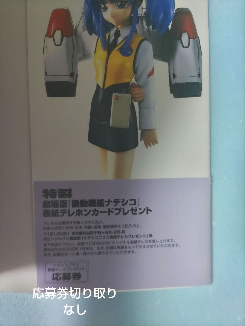 ナデシコプラス ビジュアルブック 機動戦艦ナデシコNewtype