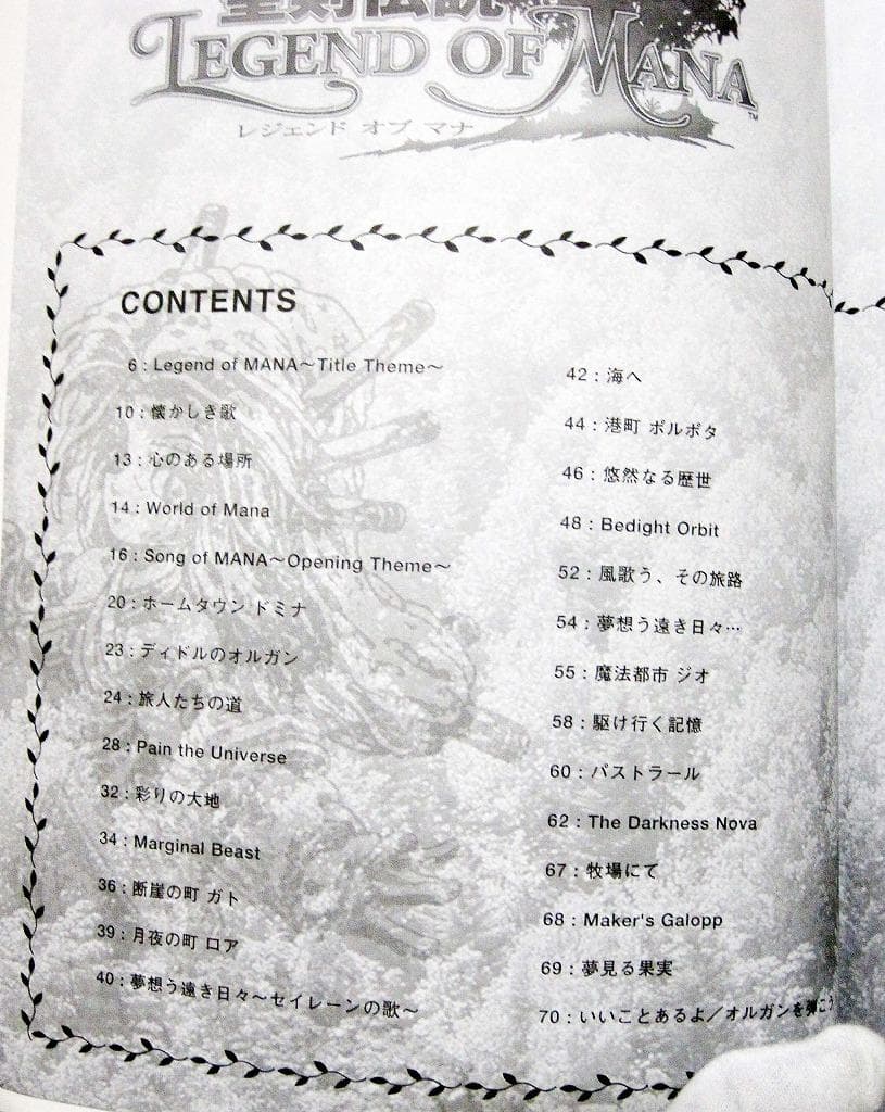 聖剣伝説Legend of Mana オリジナルサントラ (楽しいバイエル併用)