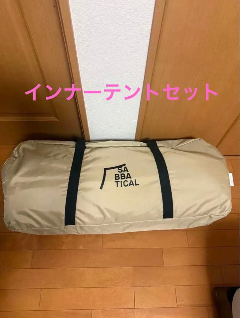 サバティカル　スカイパイロットtc インナーテント　セット